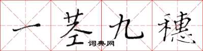 黃華生一莖九穗楷書怎么寫