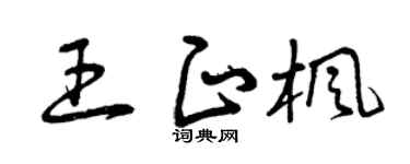 曾慶福王正楓草書個性簽名怎么寫