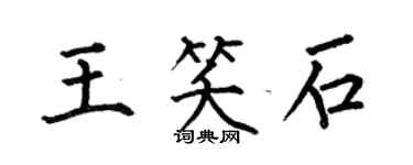 何伯昌王笑石楷書個性簽名怎么寫