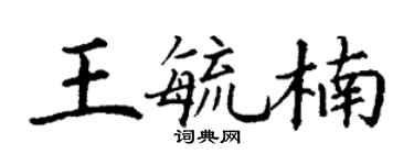 丁謙王毓楠楷書個性簽名怎么寫