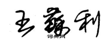 朱錫榮王蘇利草書個性簽名怎么寫