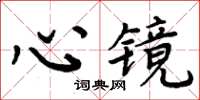 周炳元心鏡楷書怎么寫