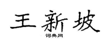 袁強王新坡楷書個性簽名怎么寫