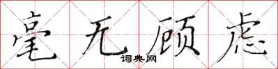 黃華生毫無顧慮楷書怎么寫