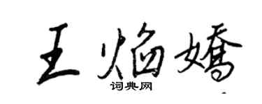 王正良王焰嬌行書個性簽名怎么寫