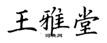 丁謙王雅堂楷書個性簽名怎么寫