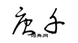 曾慶福唐千草書個性簽名怎么寫