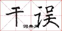 駱恆光乾誤楷書怎么寫