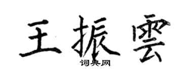 何伯昌王振雲楷書個性簽名怎么寫