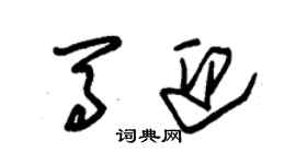 朱錫榮馬迎草書個性簽名怎么寫