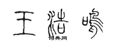 陳聲遠王浩鳴篆書個性簽名怎么寫