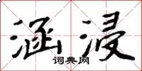 周炳元涵浸楷書怎么寫