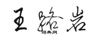 駱恆光王路岩行書個性簽名怎么寫