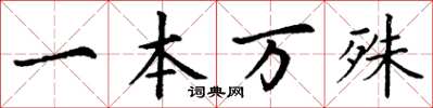 丁謙一本萬殊楷書怎么寫