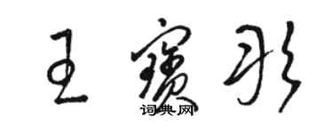 駱恆光王寶彤草書個性簽名怎么寫