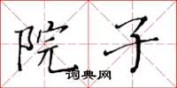 黃華生院子楷書怎么寫