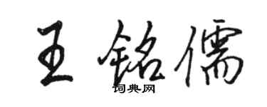 駱恆光王銘儒行書個性簽名怎么寫
