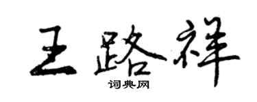 曾慶福王路祥行書個性簽名怎么寫