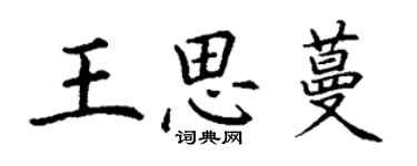 丁謙王思蔓楷書個性簽名怎么寫