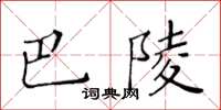 黃華生巴陵楷書怎么寫