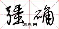 王冬齡疆確草書怎么寫
