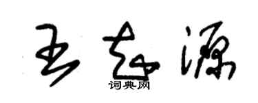 朱錫榮王知源草書個性簽名怎么寫