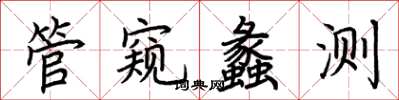 荊霄鵬管窺蠡測楷書怎么寫