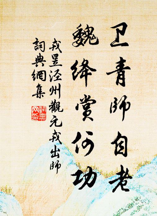 淮海紫髯叟，長吟獨倚風 詩詞名句