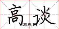 荊霄鵬高談楷書怎么寫