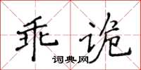 侯登峰乖詭楷書怎么寫