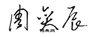 駱恆光周奕辰草書個性簽名怎么寫