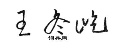 駱恆光王冬屹草書個性簽名怎么寫