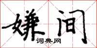 周炳元嫌間楷書怎么寫