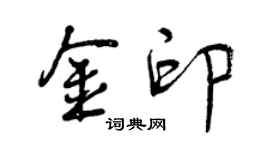 曾慶福金印行書個性簽名怎么寫