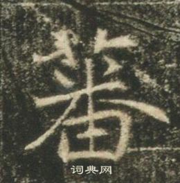 寫的高湛墓誌