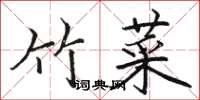 駱恆光竹菜楷書怎么寫