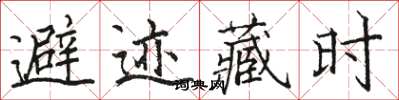 駱恆光避跡藏時楷書怎么寫