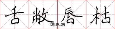 侯登峰舌敝唇枯楷書怎么寫