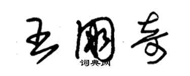 朱錫榮王朋奇草書個性簽名怎么寫