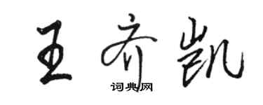 駱恆光王齊凱行書個性簽名怎么寫