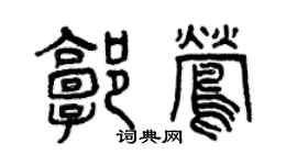 曾慶福郭鶯篆書個性簽名怎么寫