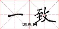 侯登峰一致楷書怎么寫