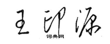 駱恆光王印源草書個性簽名怎么寫