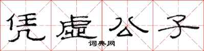 范連陞憑虛公子隸書怎么寫
