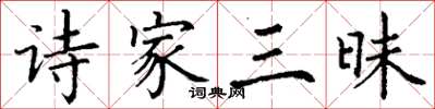 丁謙詩家三昧楷書怎么寫