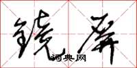 王冬齡鏡屏草書怎么寫