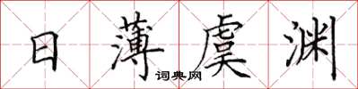 田英章日薄虞淵楷書怎么寫