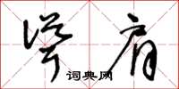 王冬齡聳肩草書怎么寫