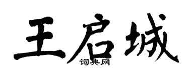 翁闓運王啟城楷書個性簽名怎么寫