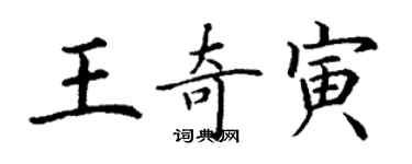 丁謙王奇寅楷書個性簽名怎么寫